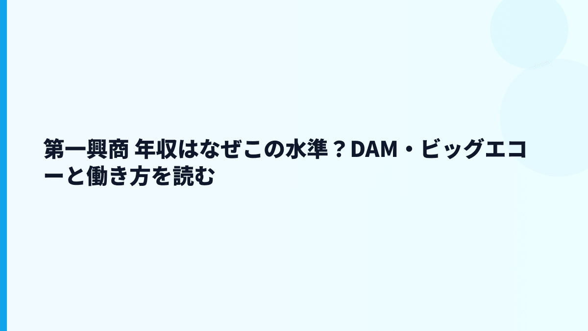 第一興商 年収はなぜこの水準？DAM・ビッグエコーと働き方を読む