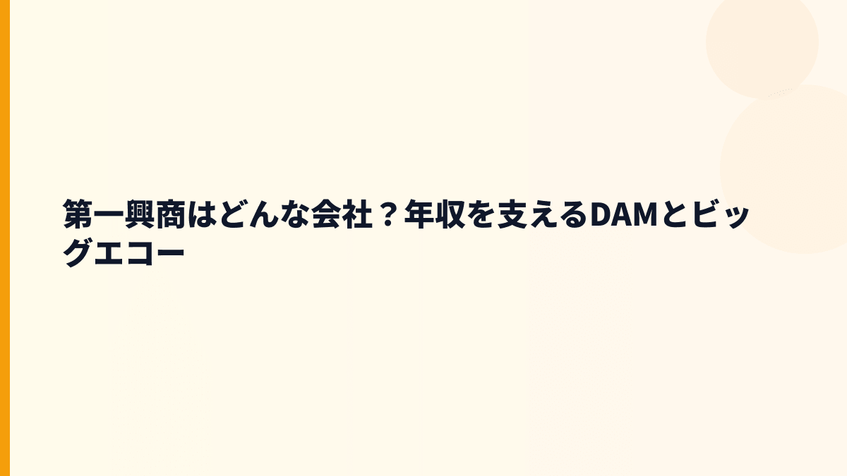 第一興商はどんな会社？年収を支えるDAMとビッグエコー