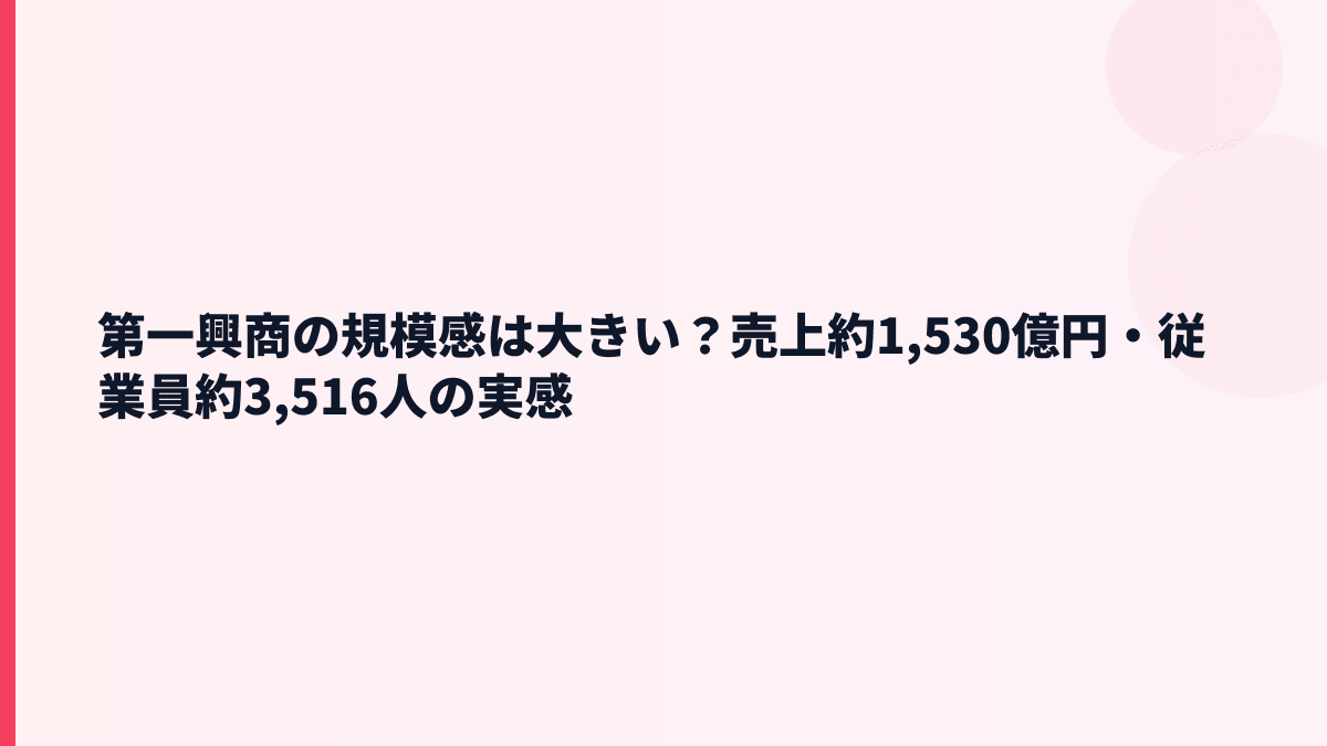 第一興商の規模感は大きい？売上約1,530億円・従業員約3,516人の実感