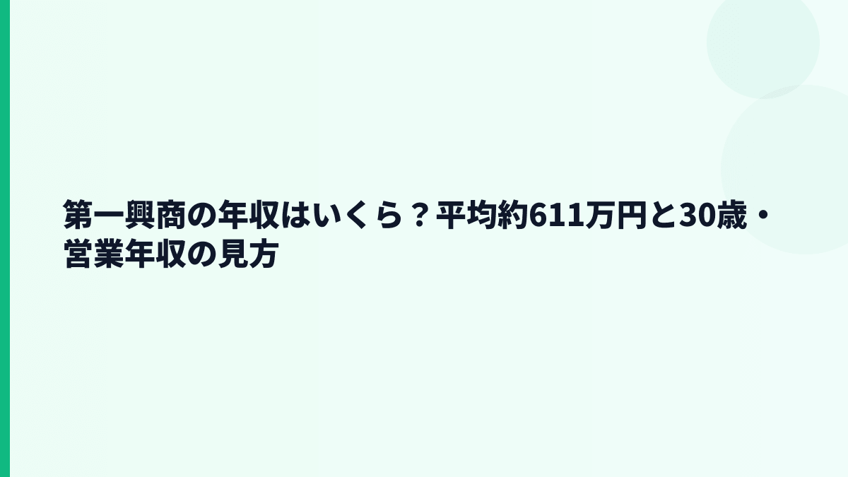 第一興商の年収はいくら？平均約611万円と30歳・営業年収の見方