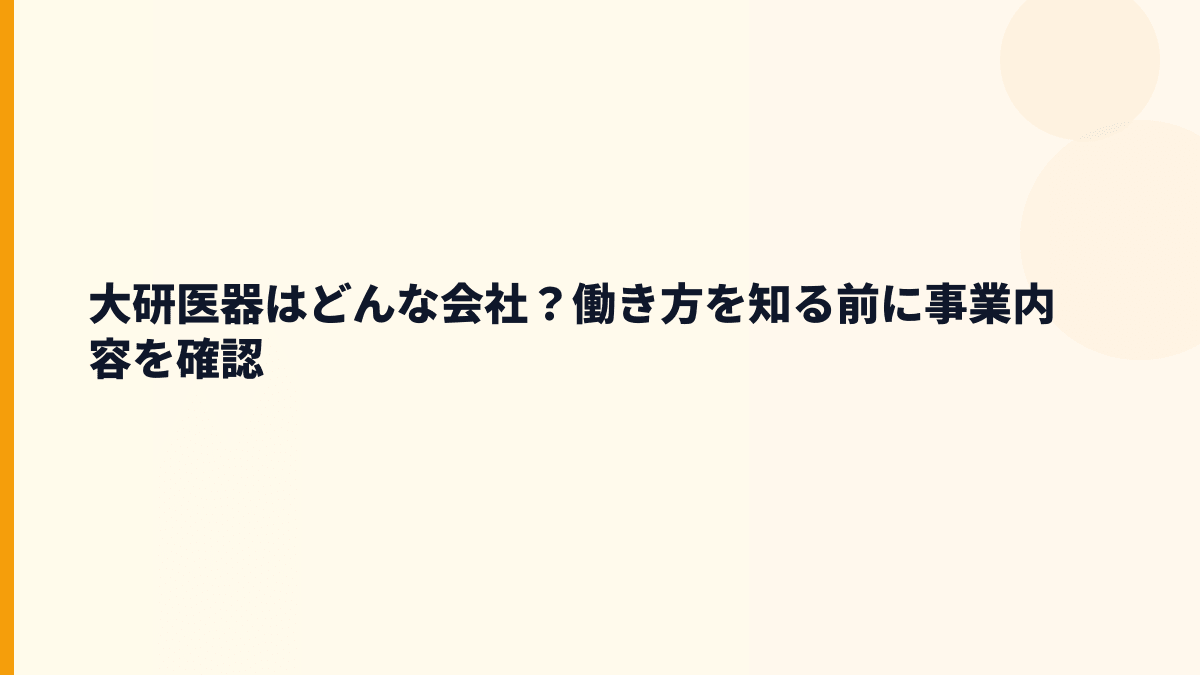 大研医器はどんな会社？年収の背景にある医療機器づくり