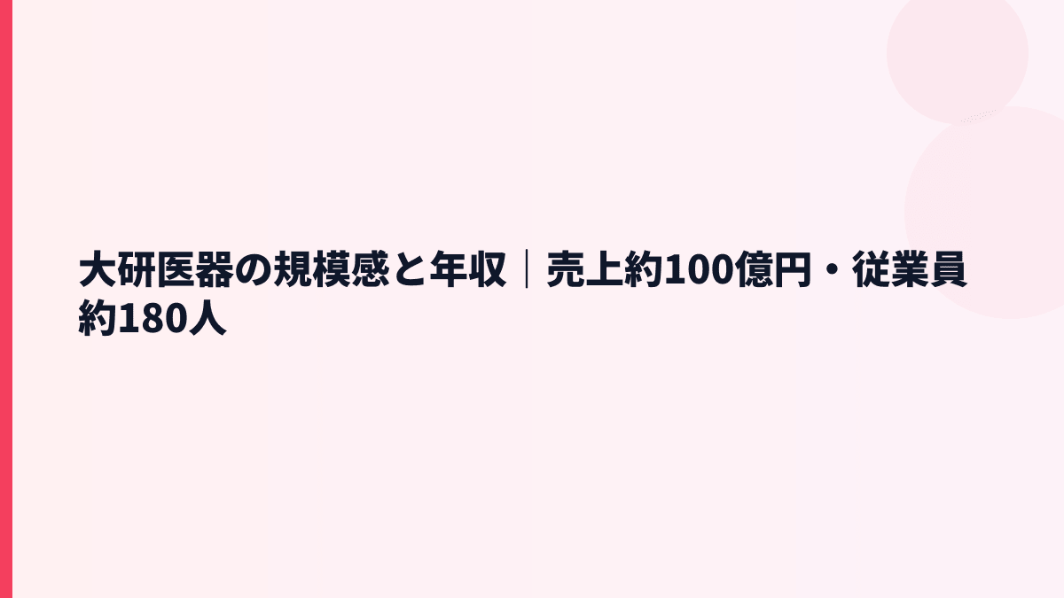 大研医器の規模感は？売上約100億円・従業員約180人の実感