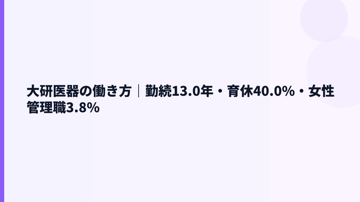大研医器の働き方は安定型？勤続13.0年・育休40.0%を見る