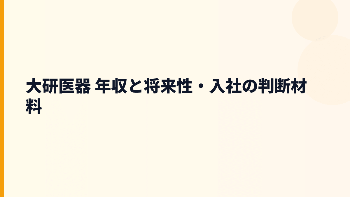 大研医器 年収と将来性｜フィットフィックス・クーデックエイミーPCAの成長余地