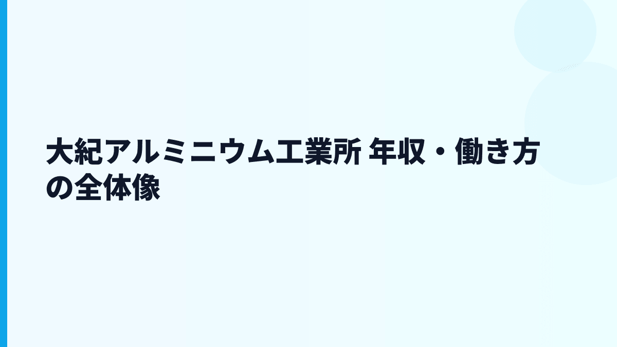 大紀アルミニウム工業所 年収・働き方の全体像