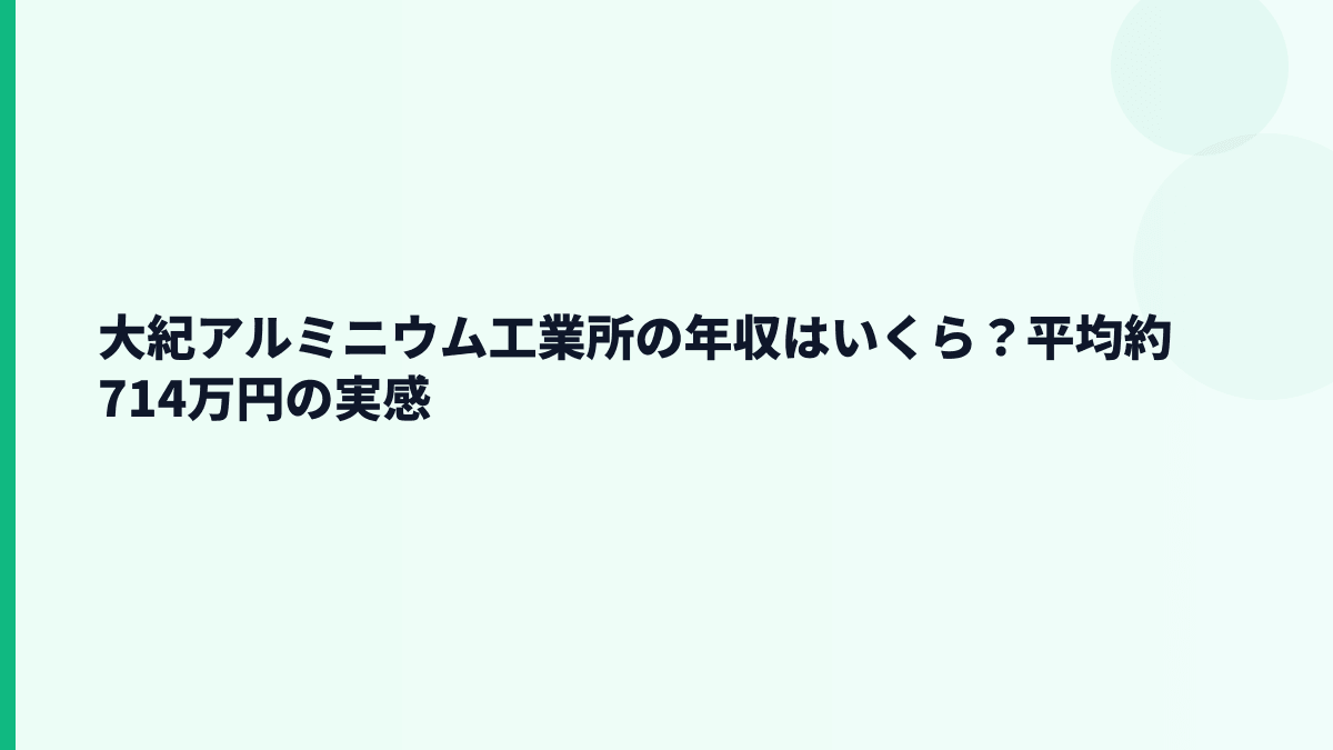 大紀アルミニウム工業所の年収はいくら？平均約714万円の実感