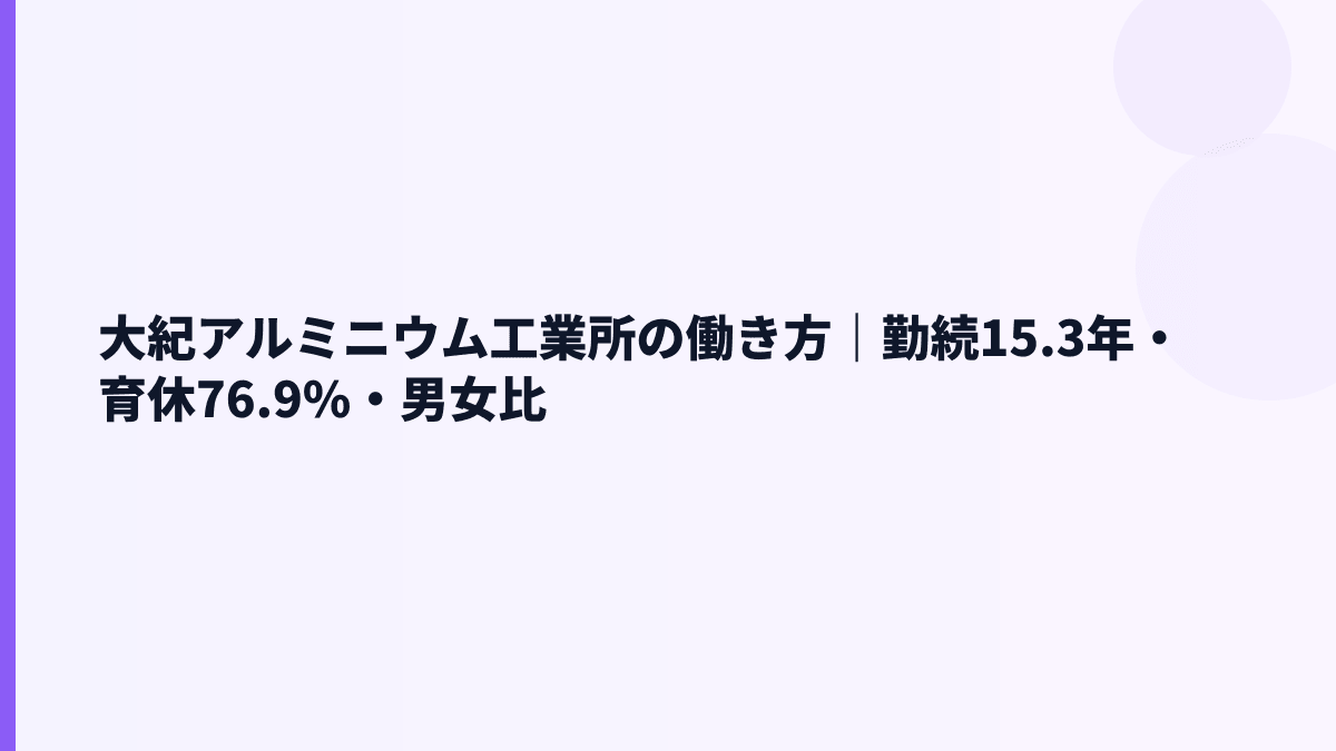 大紀アルミニウム工業所の働き方｜勤続15.3年・育休76.9%・男女比