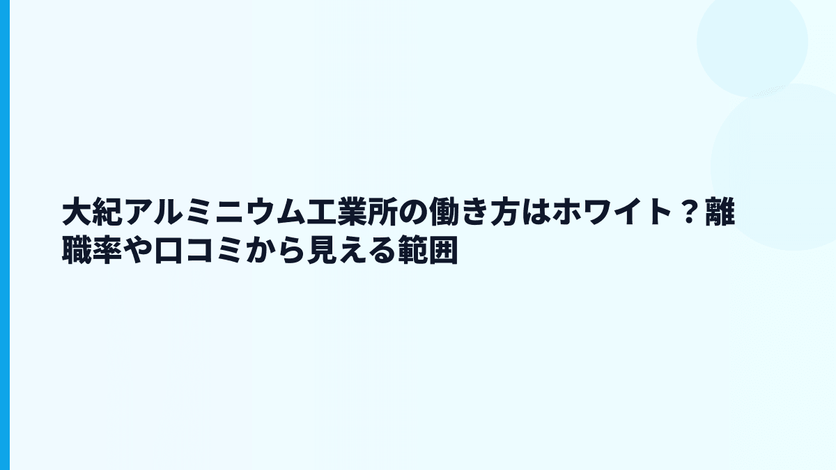 大紀アルミニウム工業所の働き方はホワイト？離職率や口コミから見える範囲