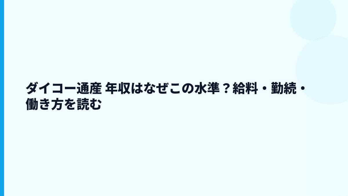 ダイコー通産 年収はなぜこの水準？給料・勤続・働き方を読む