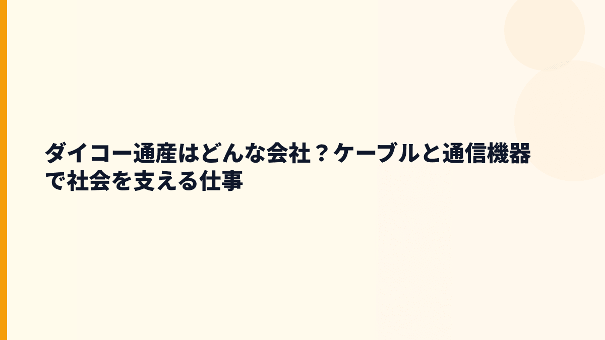 ダイコー通産はどんな会社？ケーブルと通信機器で社会を支える仕事