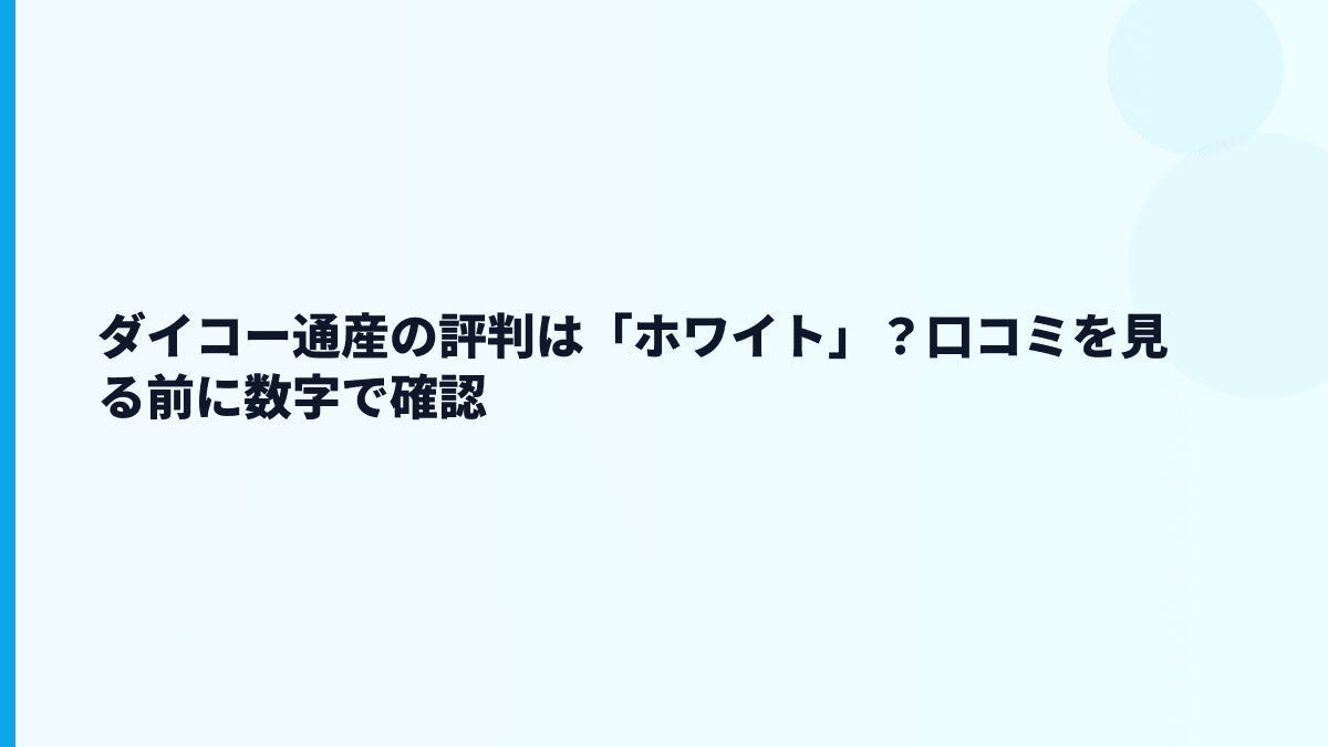 ダイコー通産の評判は「ホワイト」？口コミを見る前に数字で確認