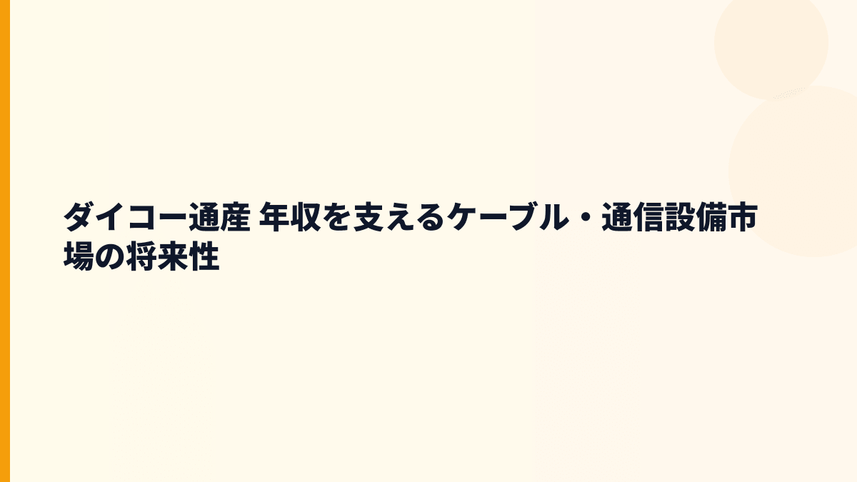 ダイコー通産 年収を支えるケーブル・通信設備市場の将来性