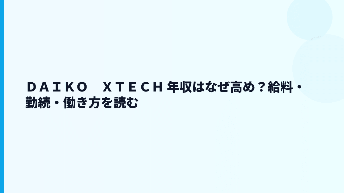 ＤＡＩＫＯ　ＸＴＥＣＨ 年収はなぜ高め？給料・勤続・働き方を読む