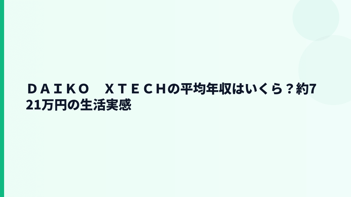 ＤＡＩＫＯ　ＸＴＥＣＨの平均年収はいくら？約721万円の生活実感