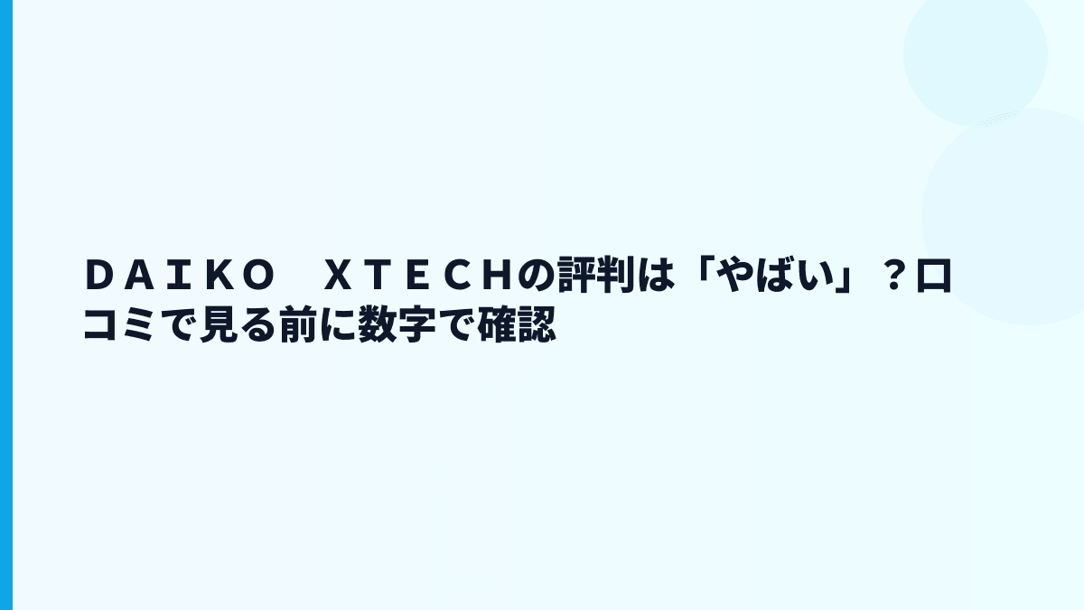 ＤＡＩＫＯ　ＸＴＥＣＨの評判は「やばい」？口コミで見る前に数字で確認