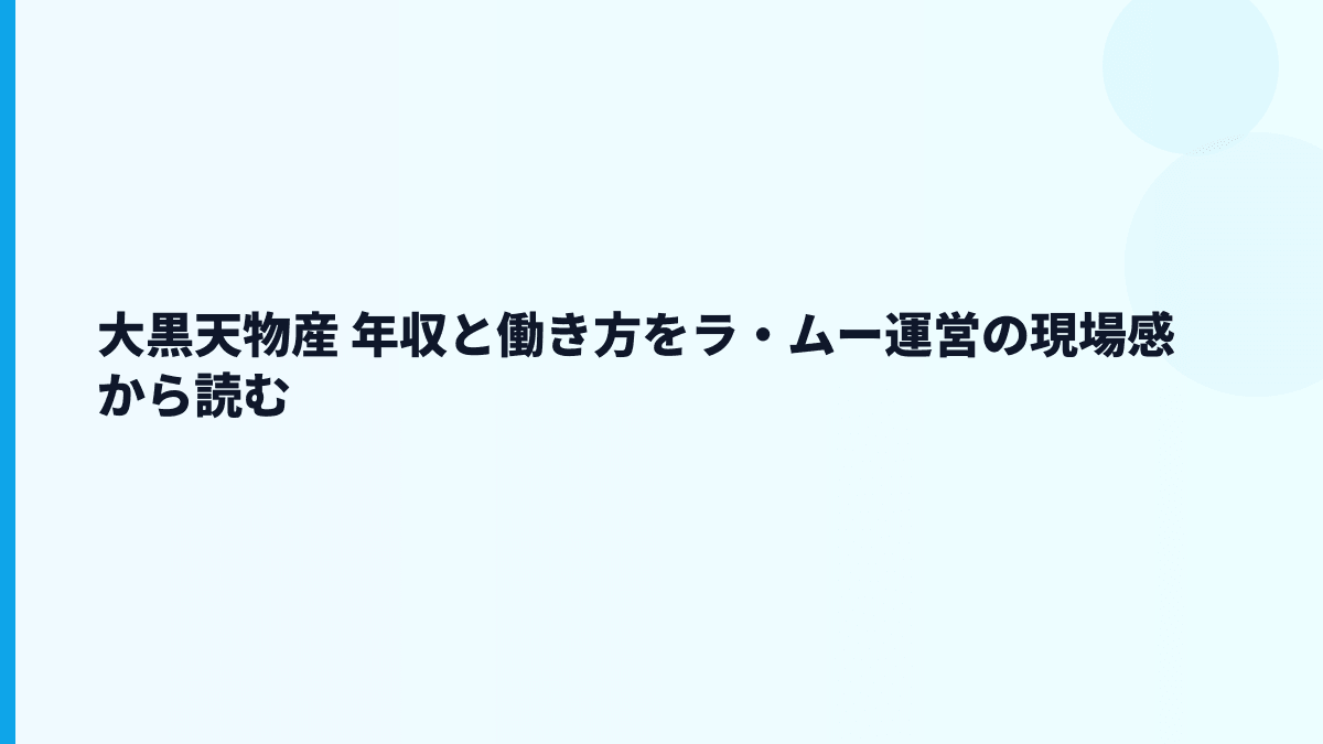 大黒天物産 年収と働き方をラ・ムー運営の現場感から読む