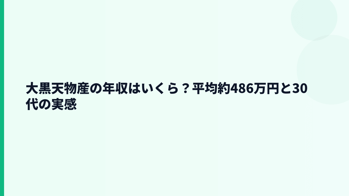 大黒天物産の年収はいくら？平均約486万円と30代の実感