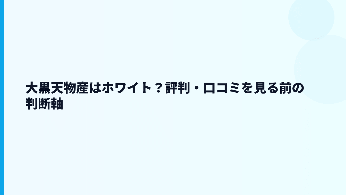 大黒天物産はホワイト？評判・口コミを見る前の判断軸