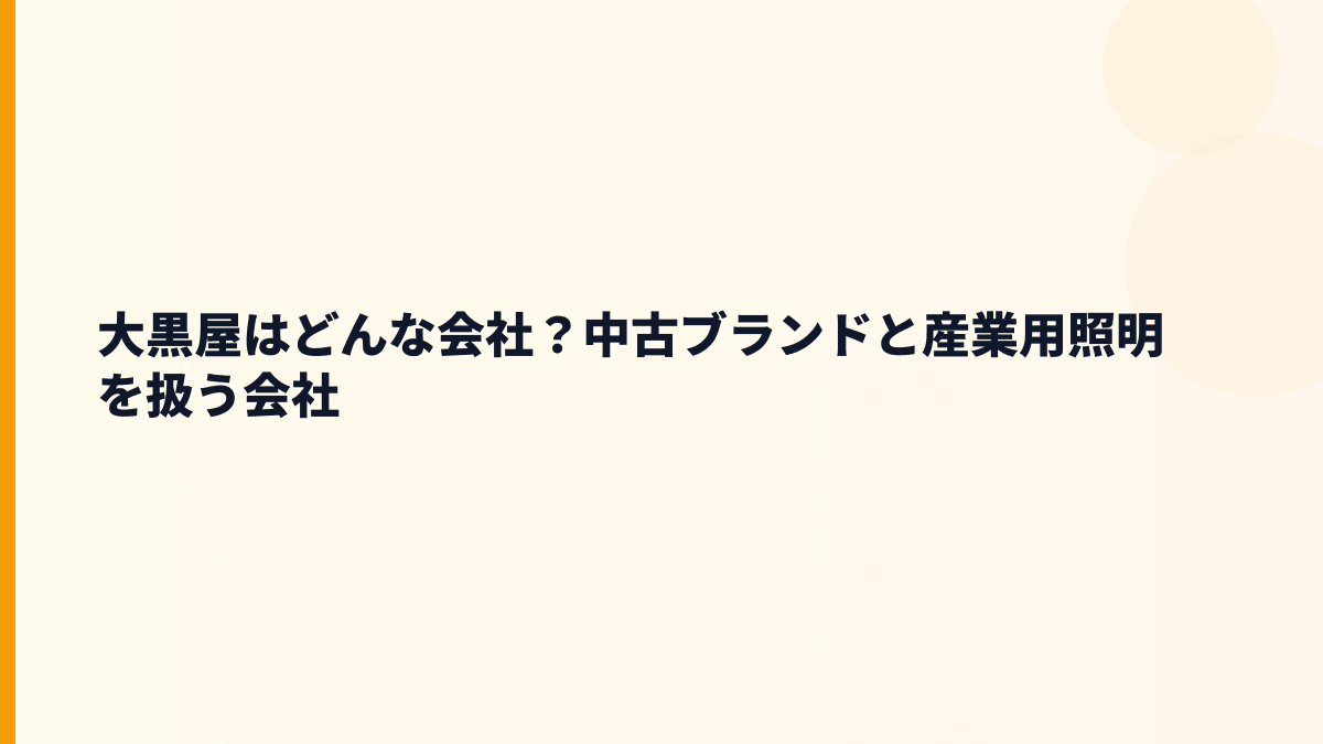 大黒屋はどんな会社？中古ブランドと産業用照明を扱う会社