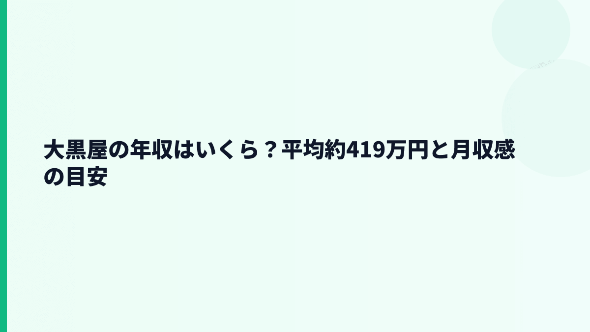 大黒屋の年収はいくら？平均約419万円と月収感の目安