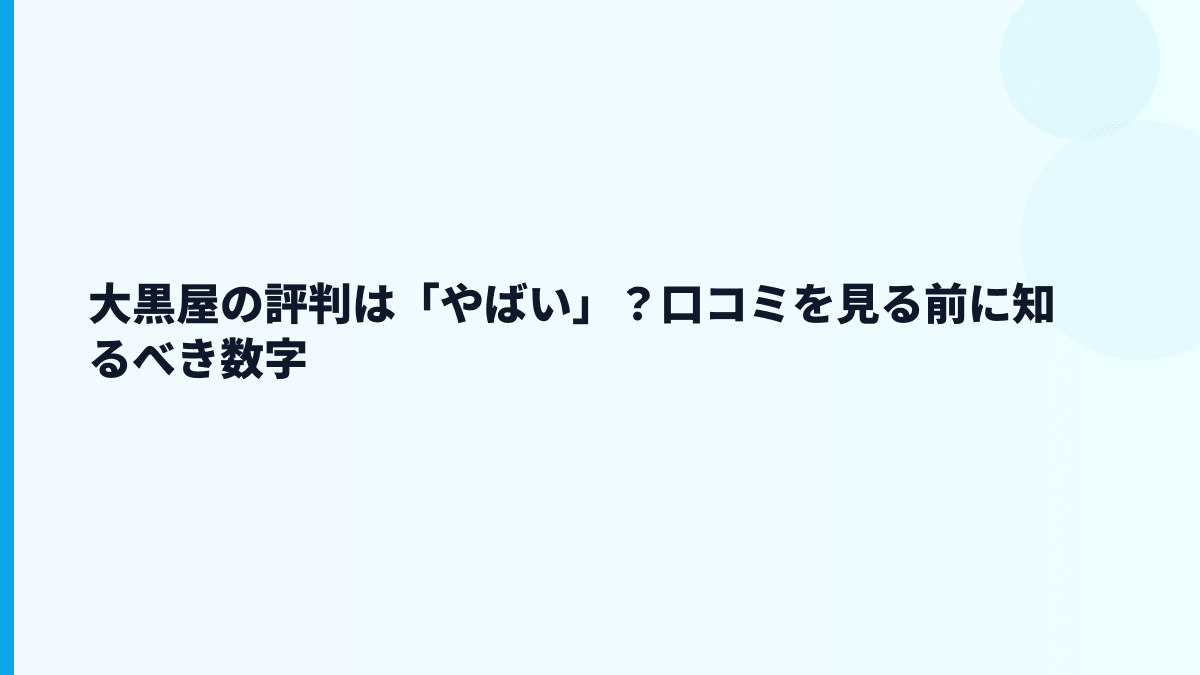 大黒屋の評判は「やばい」？口コミを見る前に知るべき数字