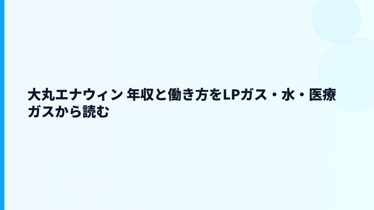 大丸エナウィン 年収と働き方をLPガス・水・医療ガスから読む