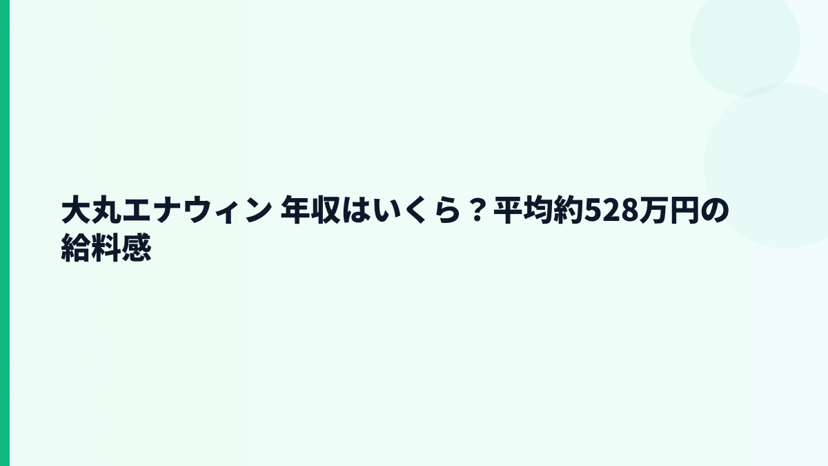 大丸エナウィン 年収はいくら？平均約528万円の給料感
