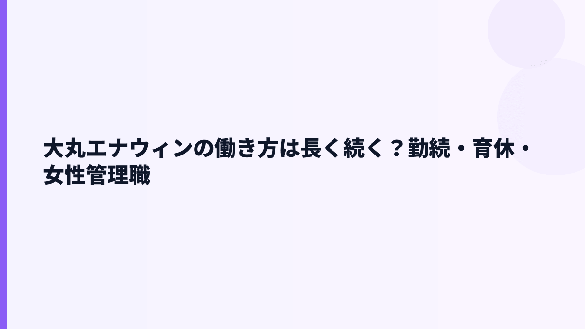 大丸エナウィンの働き方は長く続く？勤続・育休・女性管理職