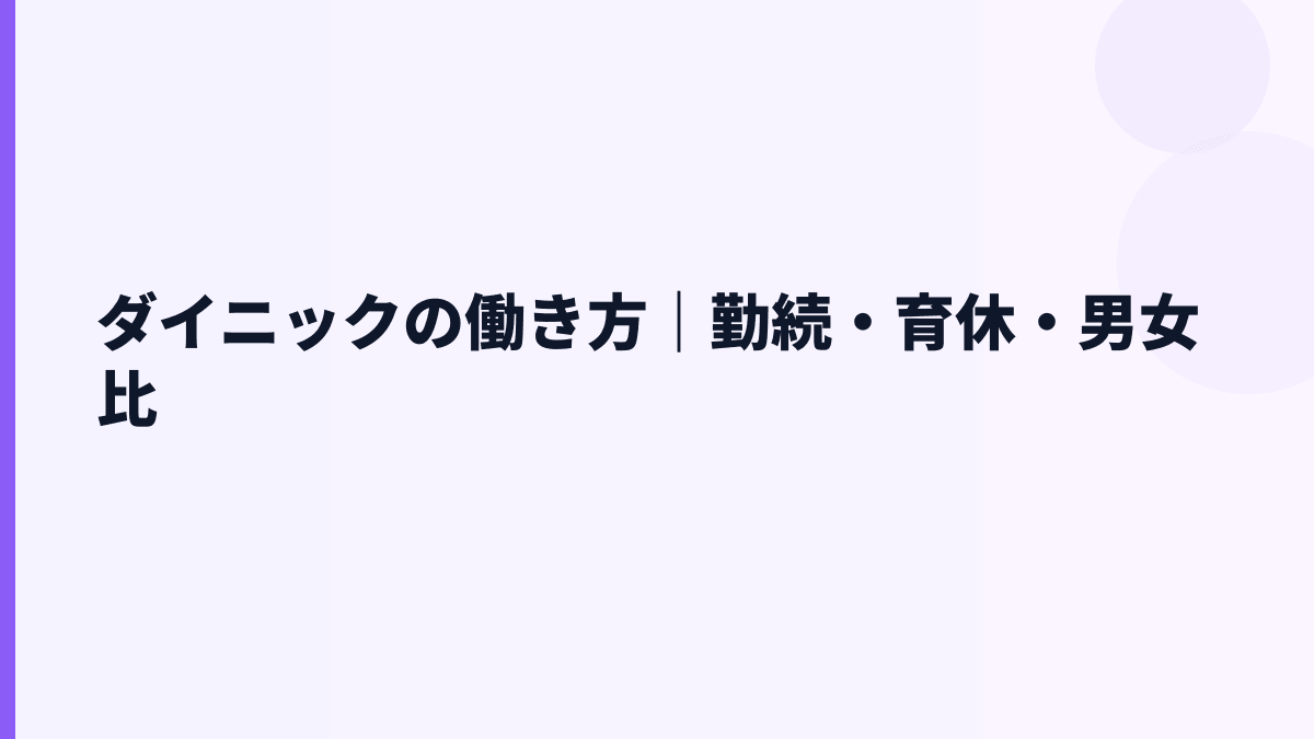 ダイニックの働き方｜勤続・育休・男女比