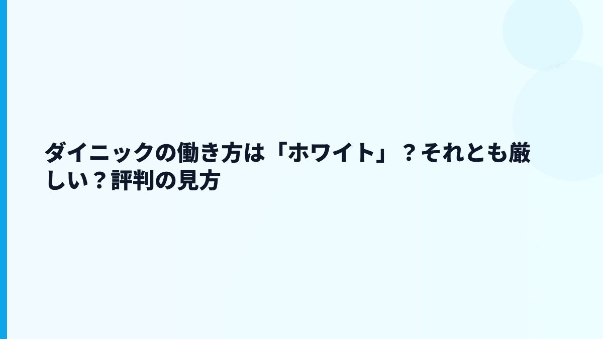 ダイニックの働き方は「ホワイト」？それとも厳しい？評判の見方