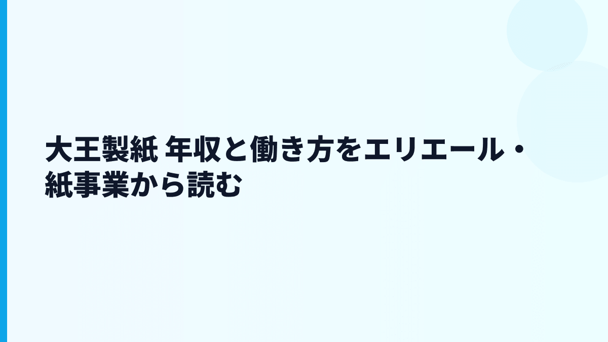 大王製紙 年収と働き方をエリエール・紙事業から読む