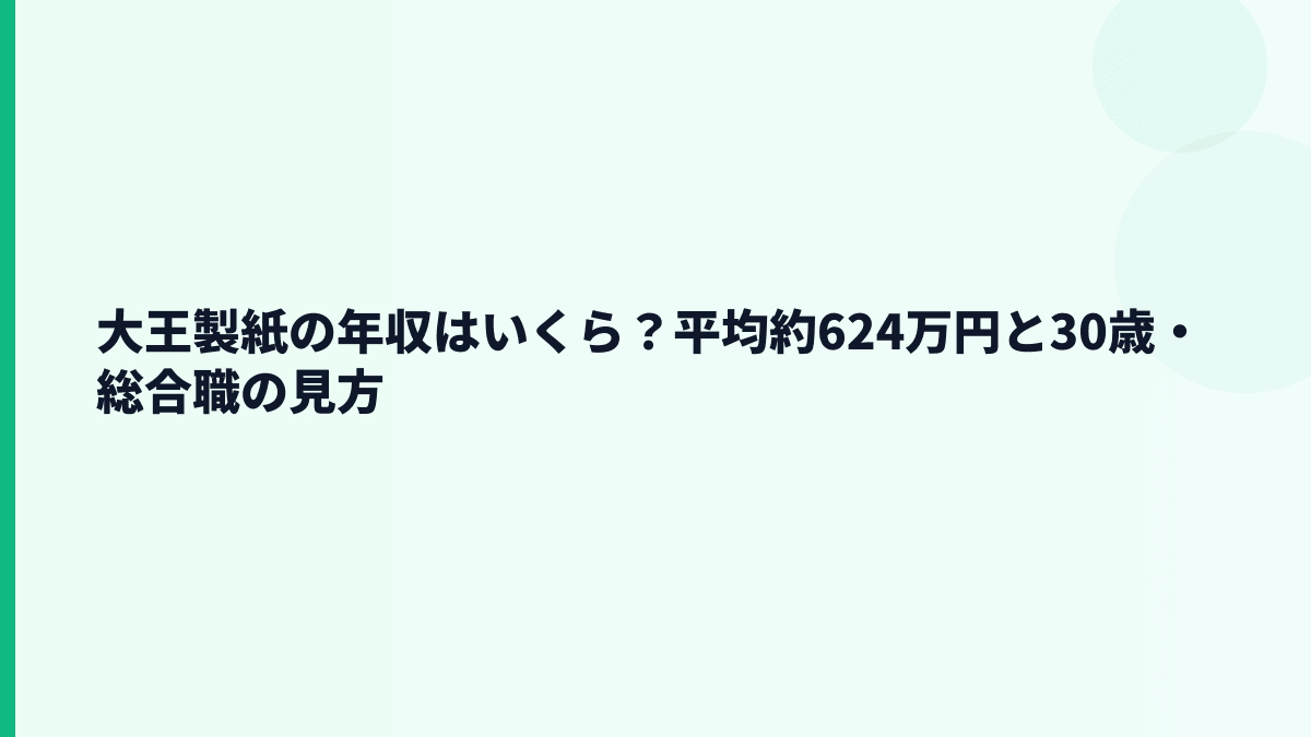 大王製紙の年収はいくら？平均約624万円と30歳・総合職の見方