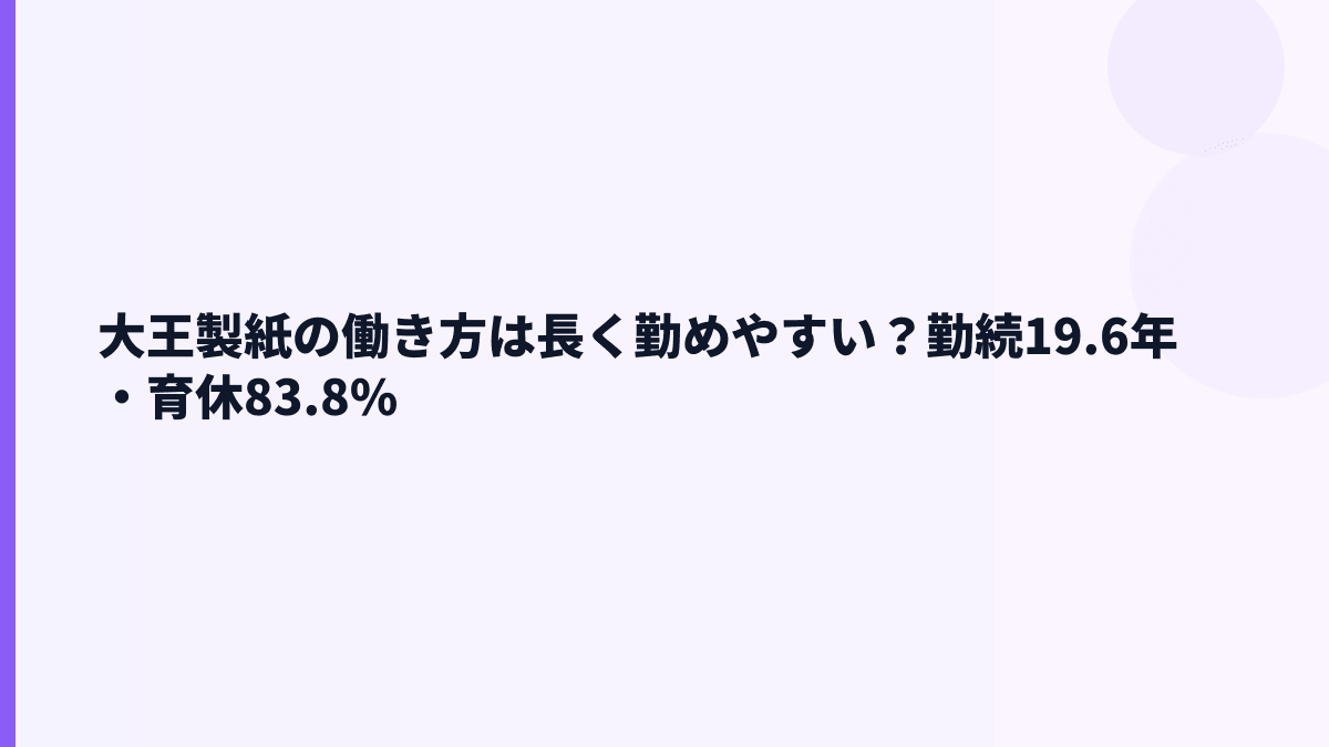 大王製紙の働き方は長く勤めやすい？勤続19.6年・育休83.8%