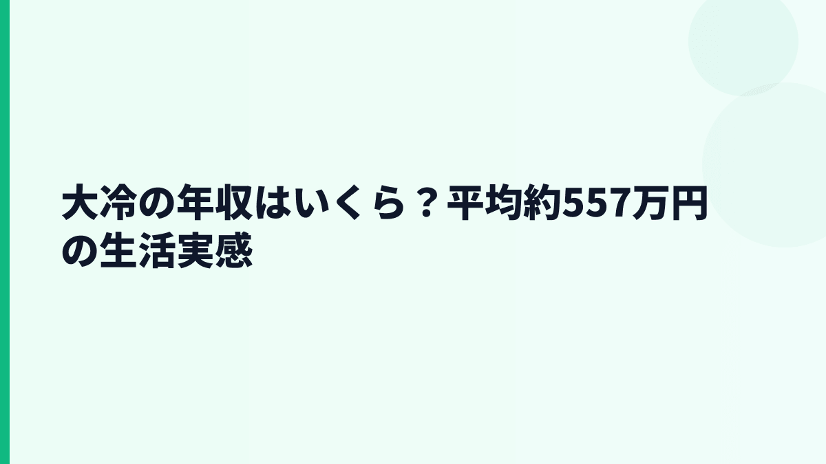 大冷の年収はいくら？平均約557万円の生活実感