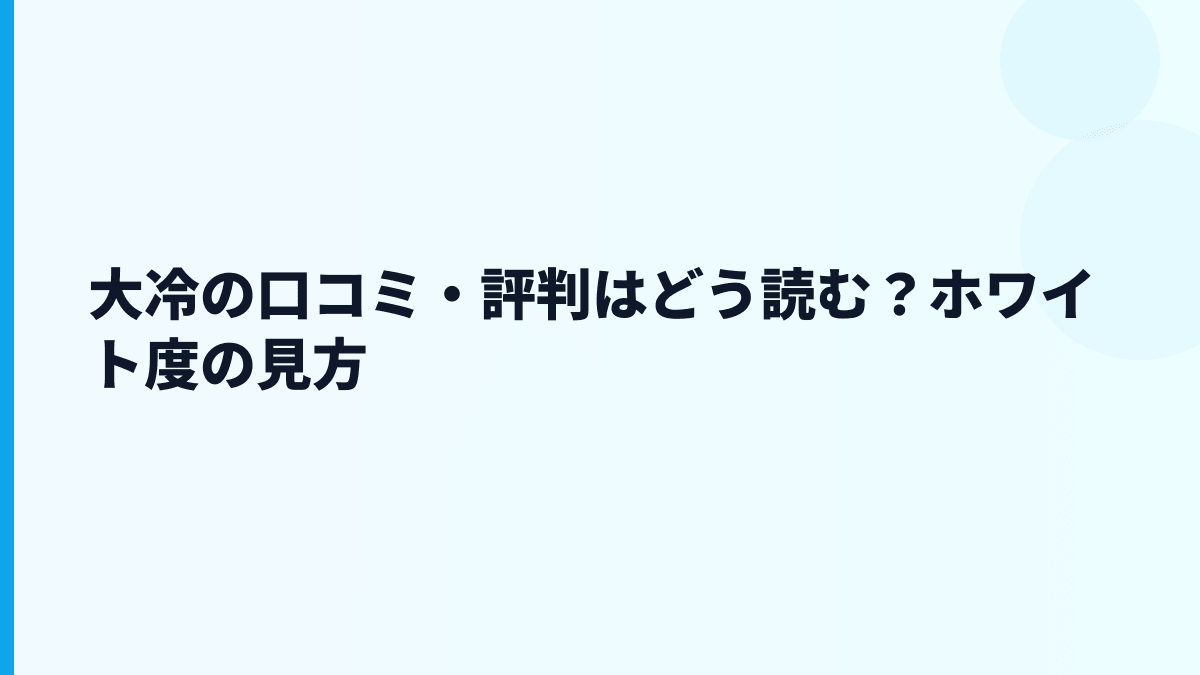大冷の口コミ・評判はどう読む？ホワイト度の見方