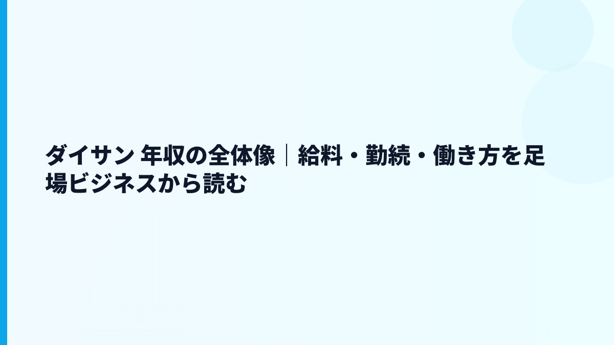 ダイサン 年収を軸に見る足場事業・給料・働き方