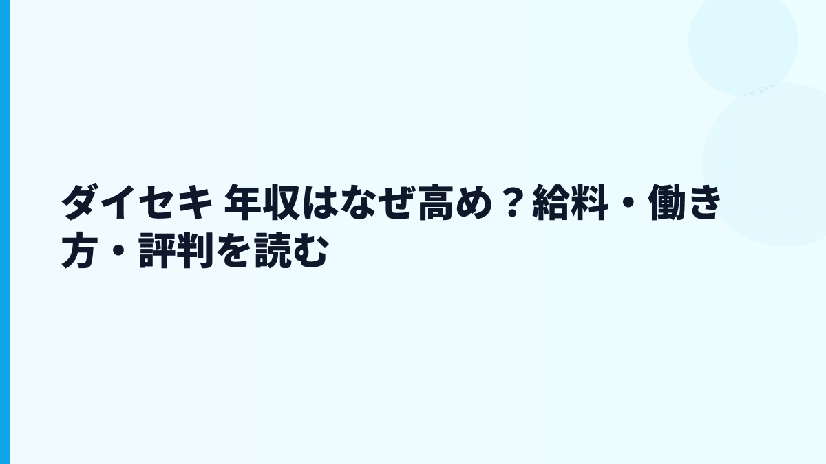 ダイセキ 年収はなぜ高め？給料・働き方・評判を読む