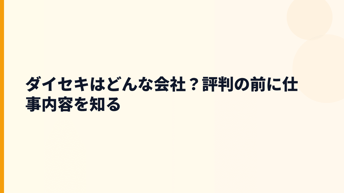 ダイセキはどんな会社？評判の前に仕事内容を知る