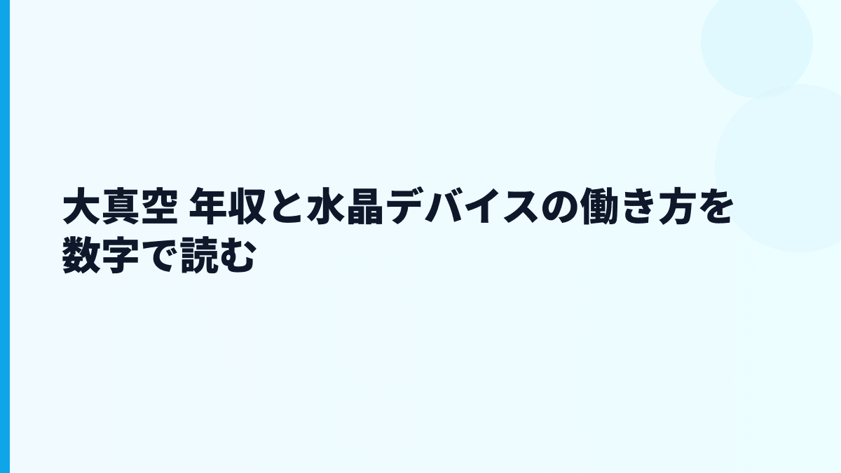 大真空 年収と水晶デバイスの働き方を数字で読む