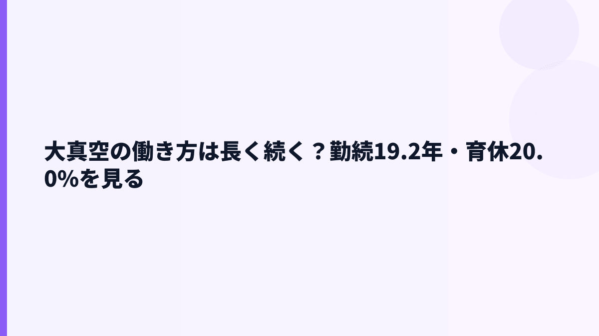大真空の働き方は長く続く？勤続19.2年・育休20.0%を見る