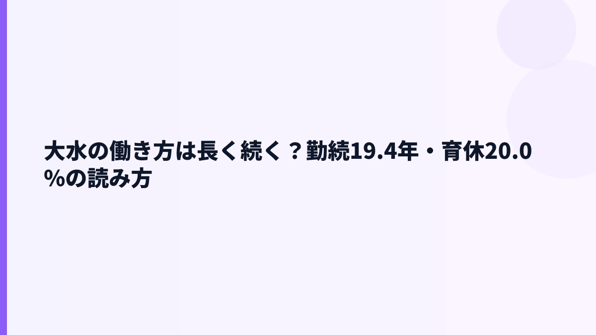 大水の働き方は長く続く？勤続19.4年・育休20.0%の読み方