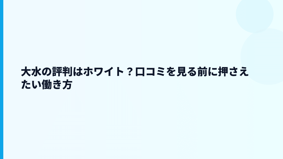 大水の評判はホワイト？口コミを見る前に押さえたい働き方