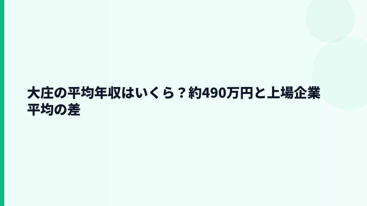 大庄の平均年収はいくら？約490万円と上場企業平均の差