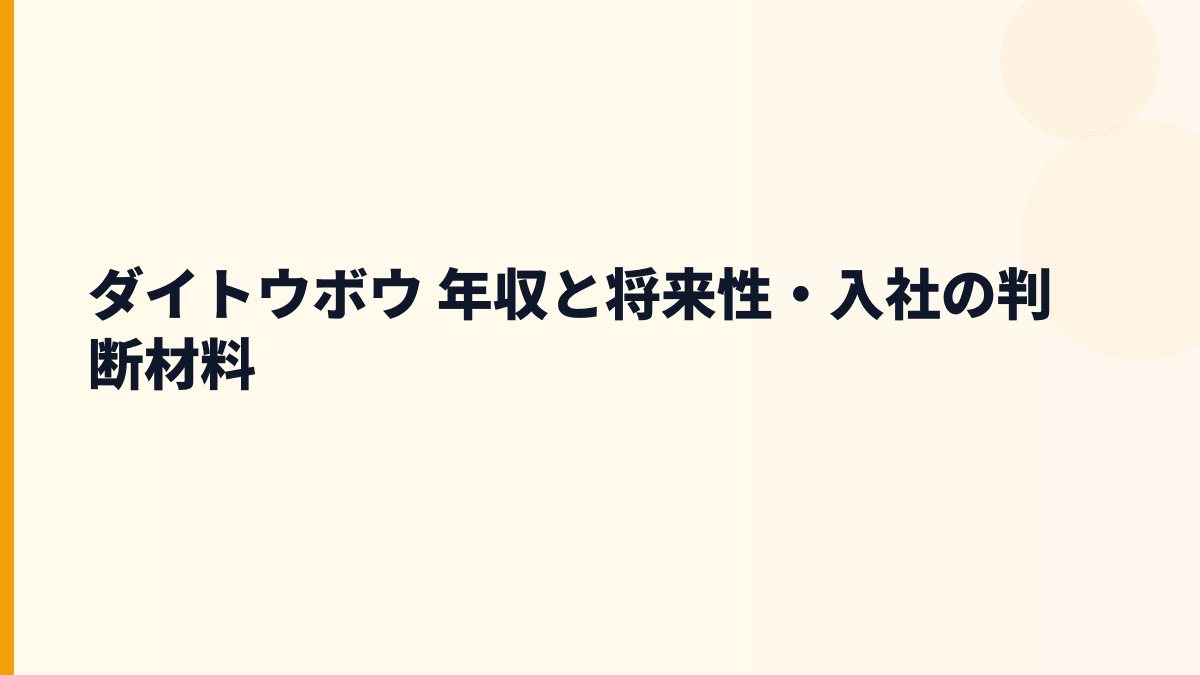 ダイトウボウ 年収と将来性・入社の判断材料