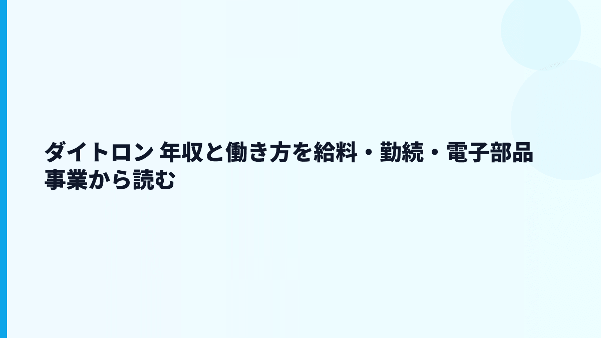 ダイトロン 年収と働き方を給料・勤続・電子部品事業から読む