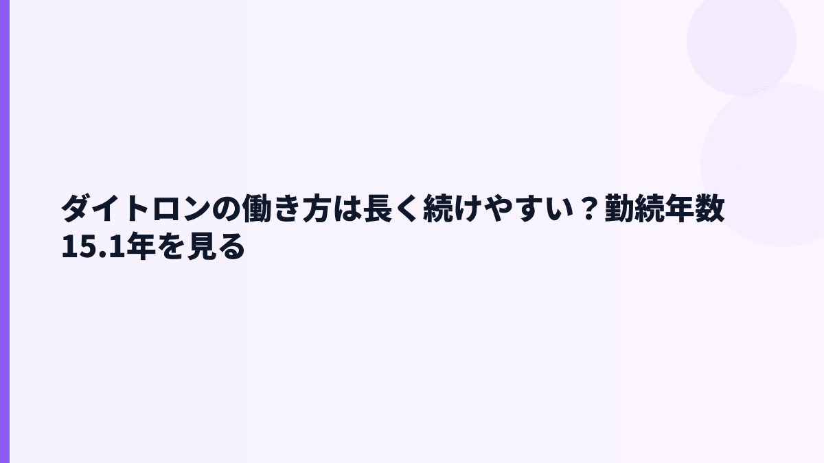 ダイトロンの働き方は長く続けやすい？勤続年数15.1年を見る