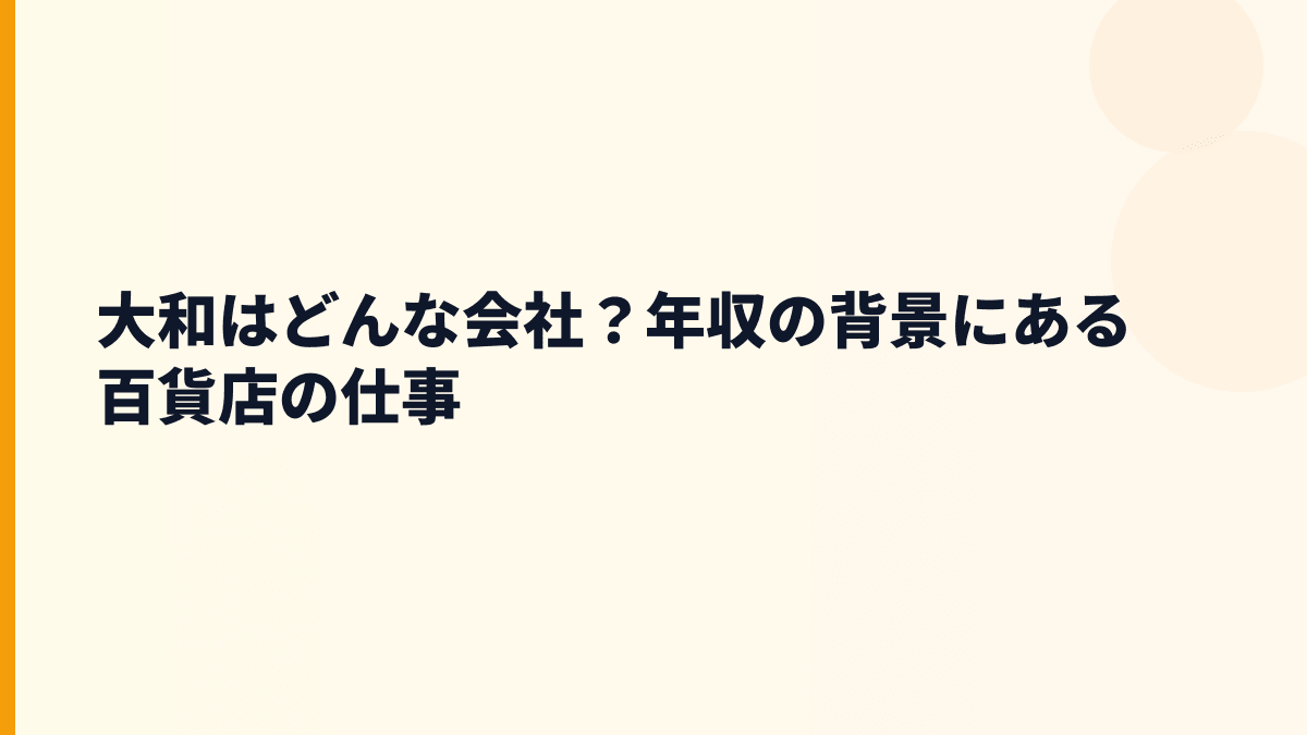 大和はどんな会社？年収の背景にある百貨店の仕事