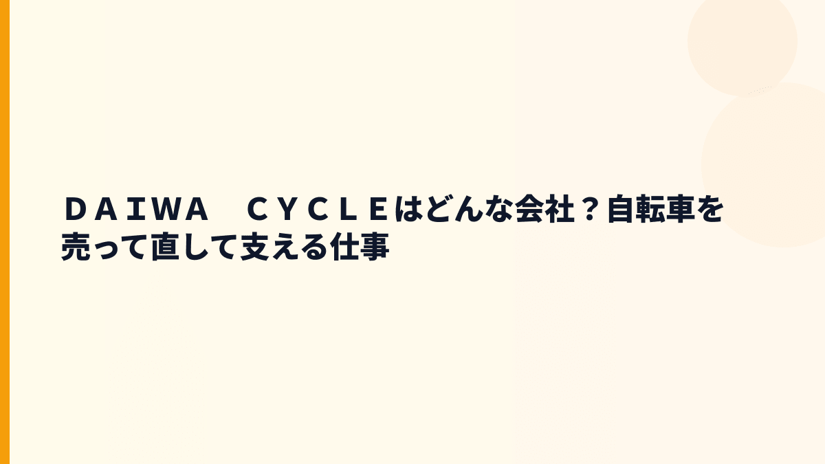 ＤＡＩＷＡ　ＣＹＣＬＥはどんな会社？自転車を売って直して支える仕事