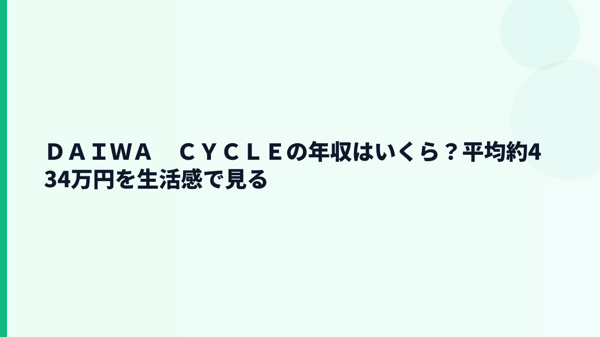 ＤＡＩＷＡ　ＣＹＣＬＥの年収はいくら？平均約434万円を生活感で見る