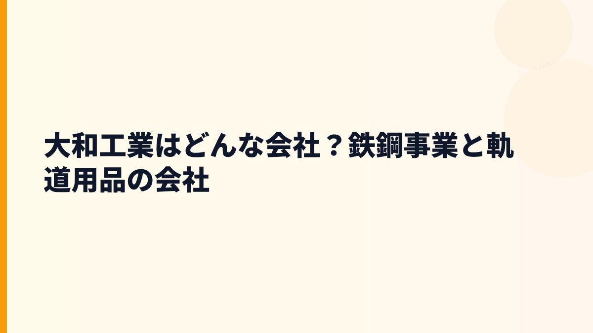 大和工業はどんな会社？鉄鋼事業と軌道用品の会社